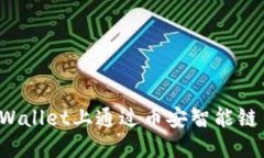 如何在TPWallet上通过币安智能链出售币种?
