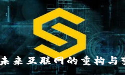 :
Web3: 未来互联网的重构与变革之路