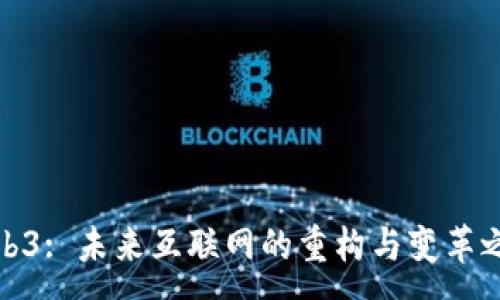 :
Web3: 未来互联网的重构与变革之路