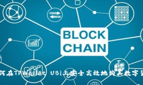 如何在TPWallet UBi上安全高效地购买数字货币