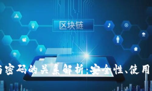 TPWallet密钥与密码的关系解析：安全性、使用方法与最佳实践