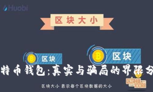 比特币钱包：真实与骗局的界限分析