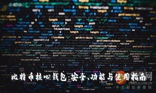 比特币核心钱包：安全、功能与使用指南
