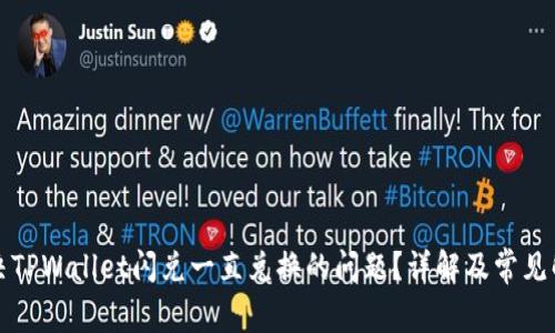 如何解决TPWallet闪兑一直兑换的问题？详解及常见解决方案