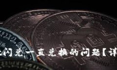 如何解决TPWallet闪兑一直兑换的问题？详解及常见
