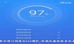 谷歌云部门创建Web3团队：引领区块链