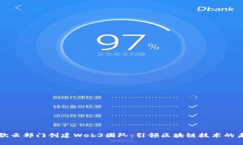 谷歌云部门创建Web3团队：引领区块链技术的未来