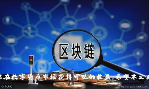   如何通过TPWallet购买一级市场的数字货币？ / 
 guanjianci TPWallet, 一级市场, 数字货币, 加密货币购买 /guanjianci 

引言
随着区块链技术的迅猛发展，数字货币市场的生态体系日益丰富，其中一级市场的币种受到越来越多投资者的关注。TPWallet作为一个多功能的数字钱包，为用户提供了安全、便捷的方式来管理和交易数字资产。在本文中，我们将深入探讨如何通过TPWallet购买一级市场的数字货币，并分析其背后的机制和流程。

什么是一级市场的数字货币？
一级市场（Primary Market）通常指的是新发行的证券或数字资产首次向投资者出售的市场。在数字货币领域，一级市场的代币通常通过首次代币发行（ICO）、首次交易所发行（IEO）或其他形式的首次出售方式进行。在一级市场购买的优势在于，投资者可以在代币上市之前以较低的价格获取，未来一旦成功上市，可能会带来可观的回报。

TPWallet的概述
TPWallet是一个多链数字资产钱包，提供了安全存储、交易签名、资产管理等多种功能。用户可以通过TPWallet轻松管理多种数字资产，包括但不限于比特币、以太坊、ERC20代币、BSC代币等。TPWallet还支持多种去中心化应用（DApp），允许用户在平台内直接参与各种投资机会。

如何通过TPWallet购买一级市场币种
通过TPWallet购买一级市场的数字货币，一般通过以下几个步骤实现：

h41. 创建TPWallet账户/h4
首先，用户需要在TPWallet官网或相关应用商店下载并安装TPWallet。创建账户时，系统会提示设置安全密码，并生成一个助记词，用户必须妥善保存，以防丢失访问权限。

h42. 充值资产/h4
为了参与一级市场的投资，用户应先在TPWallet中存入相应的数字货币，如ETH或USDT，这些币种通常被用于购买新发行的代币。充值完成后，用户可以通过TPWallet的界面查看资产余额。

h43. 查找一级市场项目/h4
用户可以通过TPWallet的DApp浏览功能，查找当前正在进行ICO或IEO的项目。通常，TPWallet会提供最新的项目上线信息，并附带项目白皮书、团队背景等资料，便于用户详细了解。

h44. 参与购买/h4
选择合适的一级市场项目后，用户需要按照项目方的指引进行购买。在购买过程中，用户需确认购买数量及支付的数字货币，确保交易信息无误后，提交购买申请。

h45. 完成交易/h4
一旦交易成功，用户购买的数字货币将直接发到TPWallet中。用户可随时查看及管理这些新获得的资产。

TPWallet购买一级市场币的注意事项
在使用TPWallet购买一级市场的代币时，用户需要注意以下几点：
ul
    listrong项目风险：/strong一级市场的数字货币投资存在高风险，用户需重新评估项目的可行性和团队的实力，避免投资陷阱。/li
    listrong交易费用：/strong参与购买可能会产生交易手续费，用户需提前了解费用结构，确保不会影响投资收益。/li
    listrong安全性：/strong保持TPWallet的安全性，定期更新钱包资料和密码，定期备份助记词，防止资产丢失。/li
/ul

常见问题

h41. TPWallet支持哪些区块链？/h4
TPWallet原生支持多种区块链，包括以太坊、比特币、波场、币安智能链等。每种区块链都有自己的特性和支持的资产类型，用户在此多链平台使用TPWallet时，可以选择任意一种链进行操作，进而参与各种项目。
在使用TPWallet时，用户可以轻松管理多链资产，对于那些希望多样化投资的用户来说，TPWallet提供了极大的便利。此外，用户也可以通过Collector等DApp在TPWallet中参与NFT交易，进一步丰富他们的数字资产组合。

h42. 如何选择一级市场的投资项目？/h4
选择一级市场的投资项目时，用户需考虑几个关键要素：
ul
    listrong项目白皮书：/strong项目白皮书包含着项目的技术背景、市场分析、团队信息等，用户需详细阅读并理解。/li
    listrong团队背景：/strong了解团队成员的背景及其过往的成功案例，强大的团队往往是项目成功的重要保障。/li
    listrong市场需求：/strong评估项目是否具有现实市场需求，是否能够解决某个具体的问题，这对项目未来发展至关重要。/li
    listrong社区支持：/strong强大的社区支持能为项目提供持续的热度和反馈，用户可通过社交媒体了解项目的活跃程度。/li
/ul
通过综合以上因素，用户能够更有针对性地选择并参与有潜力的一级市场项目，降低投资风险，提高投资的成功率。

h43. TPWallet的安全性如何保障？/h4
TPWallet采取多种安全措施来保护用户的资产安全：
ul
    listrong私钥控制：/strong用户的加密资产私钥完全由用户掌控，TPWallet不会存储用户的私钥，因此即便平台遭到攻击，用户的资产也能保持安全。/li
    listrong助记词备份：/strongTPWallet会通过助记词为用户提供资产恢复选项，用户务必妥善记录这一助记词，以防止意外丢失。/li
    listrong高强度加密：/strongTPWallet对用户的交易数据进行高强度加密处理，任何第三方即便获取了交易数据，也无法轻易解密。/li
/ul
总之，TPWallet的安全性得到了较好的保障，用户在使用过程中仍需增强自己的安全意识，定期更新个人密码和安全设置。

h44. 购买一级市场代币的最佳时机是什么？/h4
购买一级市场代币的最佳时机取决于多个因素：
ul
    listrong项目上线时机：/strong通常在项目刚上线ICO或IEO时，代币价格相对低廉，投资者可在此时参与，增加收益的可能性。/li
    listrong市场行情：/strong在市场整体上涨时，购买代币的成功概率较高，用户在选择时应关注代币和市场动态，寻找合适时机。/li
    listrong项目消息：/strong项目的重大消息或合作公告往往会影响代币价格，用户需关注这些信息，做出灵活应对。/li
/ul
为获取最大投资回报，投资者需耐心分析市场，为自己设定合理的投资目标，确保在最适合的时机进行投资。

结论
在TPWallet中购买一级市场的数字货币为用户提供了进入潜力项目的机会，但也伴随着一定的风险。通过科学合理的选择和谨慎的策略，用户可能在数字货币市场获得可观的收益。希望本文为希望使用TPWallet参与一级市场的投资者提供了有益的信息和指导。