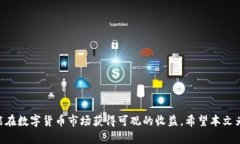   如何通过TPWallet购买一级市场的数字货币？ /