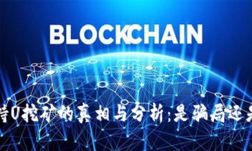 欧意Web3持U挖矿的真相与分析：是骗局还是盈利机会？