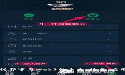 深入探讨郭宇与Web3的未来：技术、应用与挑战