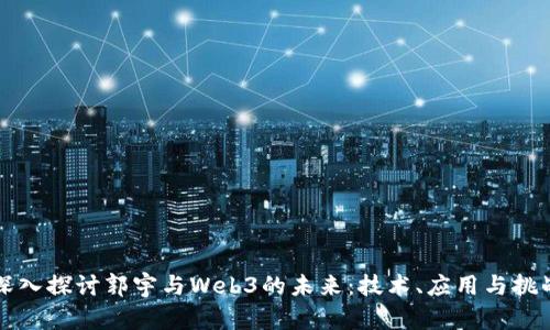 深入探讨郭宇与Web3的未来：技术、应用与挑战