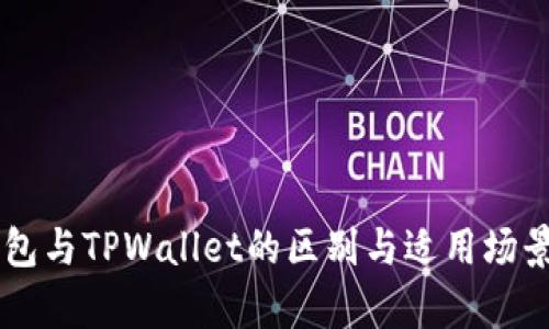 HP钱包与TPWallet的区别与适用场景分析