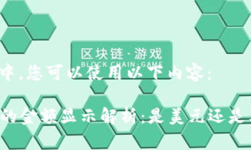 在  标签中，您可以使用以下内容：

TPWallet的金额显示解析：是美元还是其他货币？