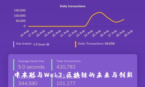 中本聪与Web3：区块链的未来与创新