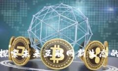 宿迁Web3：探索未来互联网新生态的机