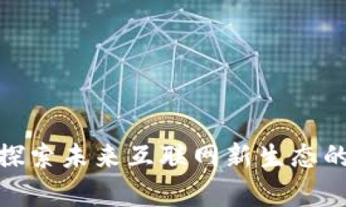 宿迁Web3：探索未来互联网新生态的机遇与挑战