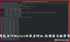 Bitkeep钱包与TPWallet的深度对比：选择最佳数字钱
