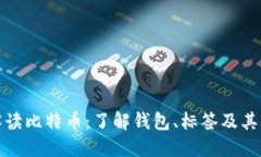 全面解读比特币：了解钱包、标签及其