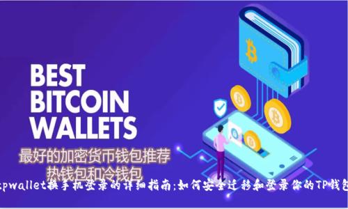 tpwallet换手机登录的详细指南：如何安全迁移和登录你的TP钱包