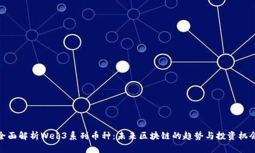 全面解析Web3系列币种：未来区块链的趋势与投资机会