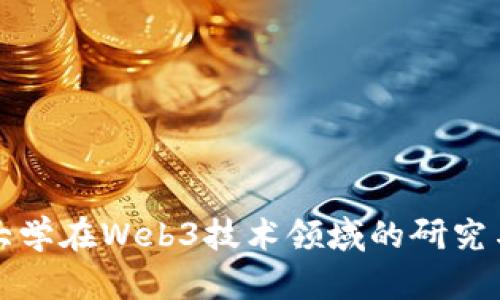 清华大学在Web3技术领域的研究与发展