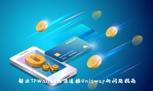 解决TPWallet无法连接Uniswap的问题指南