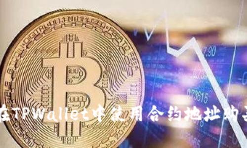 如何在TPWallet中使用合约地址购买代币