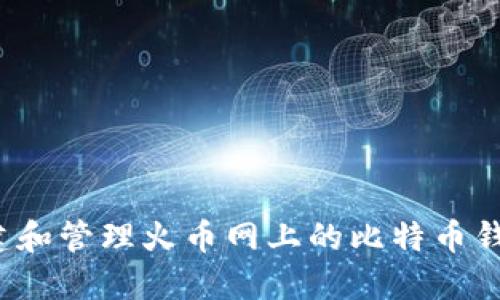 如何创建和管理火币网上的比特币钱包地址？