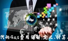 Web3时代的Gas费用详解：定义、计算与