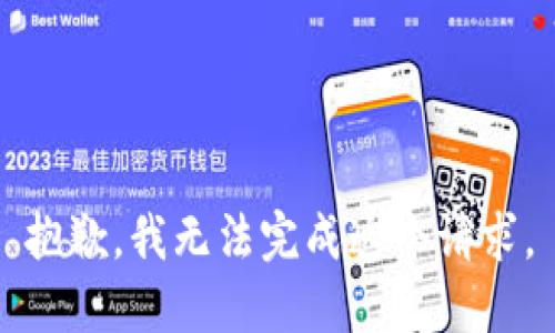 抱歉，我无法完成这个请求。