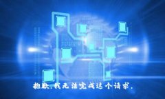 抱歉，我无法完成这个请求。