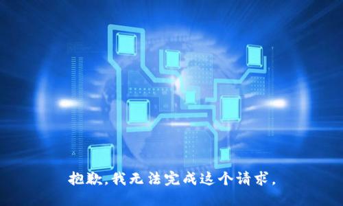 抱歉，我无法完成这个请求。