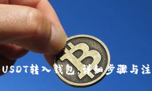 如何将USDT转入钱包：详细步骤与注意事项