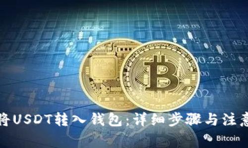 如何将USDT转入钱包：详细步骤与注意事项