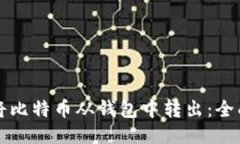 如何将比特币从钱包中转出：全面指南