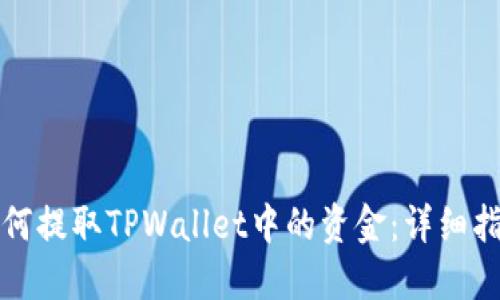 如何提取TPWallet中的资金：详细指南