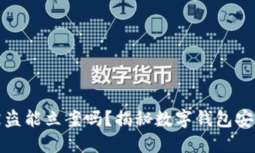 : TPWallet被盗能立案吗？揭秘数字钱包安全与维权之道
