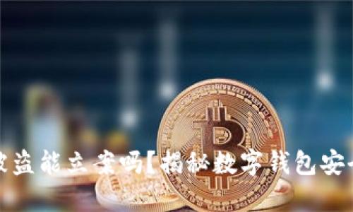 : TPWallet被盗能立案吗？揭秘数字钱包安全与维权之道