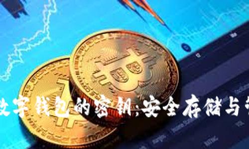 比特币数字钱包的密钥：安全存储与管理指南
