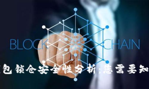 比特币钱包锁仓安全性分析：您需要知道的一切