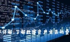TPWallet税率详解：了解数字资产交易的费用和减免