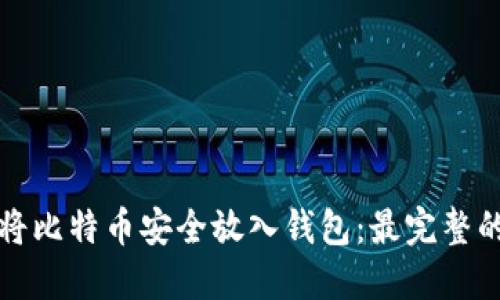 如何将比特币安全放入钱包：最完整的指南