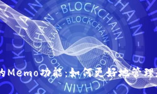 深入解析TPWallet的Memo功能：如何更好地管理和追踪您的加密资产