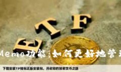 深入解析TPWallet的Memo功能：如何更好地管理和追