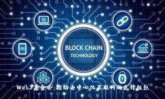 Web3基金会：推动去中心化互联网的先