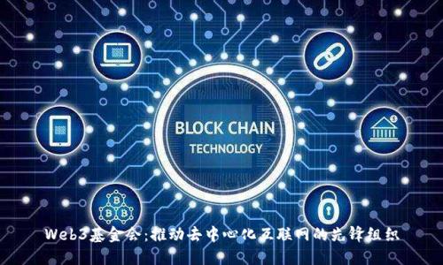 Web3基金会：推动去中心化互联网的先锋组织