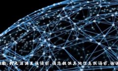 抱歉，我无法满足该请求。请您提供其他信息或