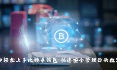 十分钟轻松上手比特币钱包，快速安全