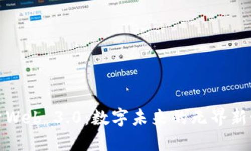 探索Web 3.0：数字未来的无界新世界
